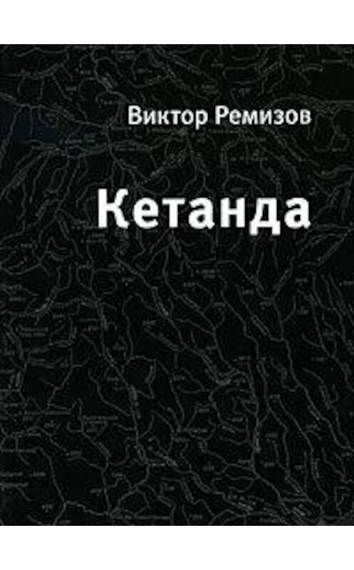 Обложка книги «Кетанда» автора Виктора Ремизова издание 2008 года. ISBN 9785969103672.