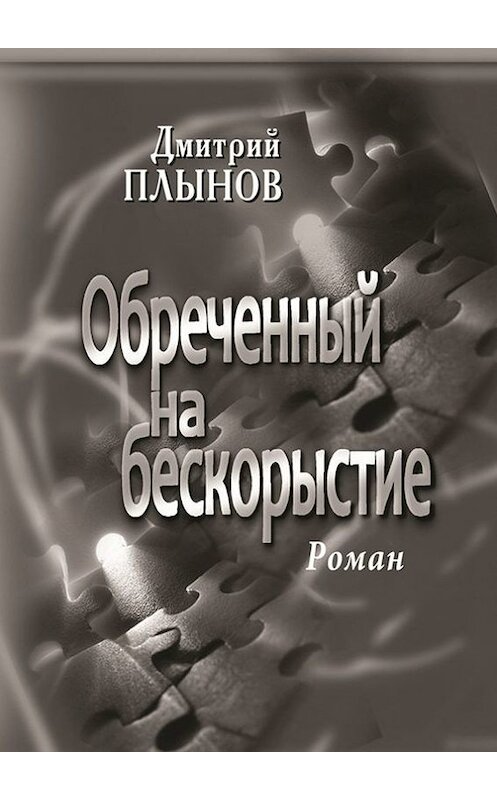 Обложка книги «Обреченный на бескорыстие» автора Дмитрия Плынова. ISBN 9785447428006.