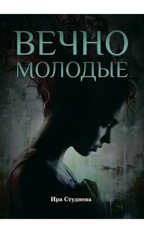 Обложка книги «Вечно молодые» автора Иры Студневы. ISBN 9785449007087.