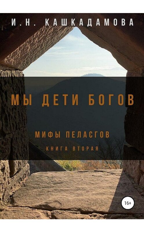 Обложка книги «Мы дети богов. Мифы пеласгов 2» автора Ириной Кашкадамовы издание 2020 года. ISBN 9785532077539.