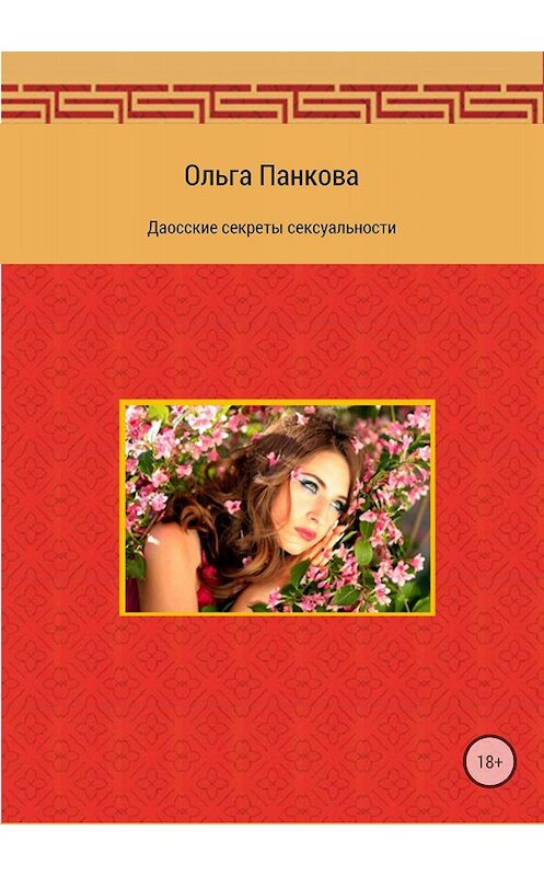 Обложка книги «Даосские секреты сексуальности» автора Ольги Панковы издание 2018 года.