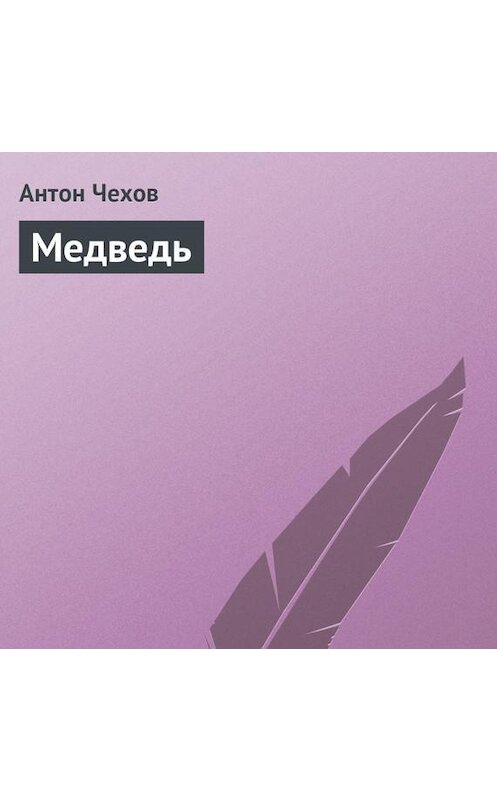 Обложка аудиокниги «Медведь» автора Антона Чехова.