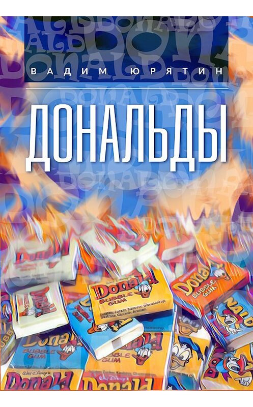 Обложка книги «Дональды» автора Вадима Юрятина издание 2018 года. ISBN 9785000589014.