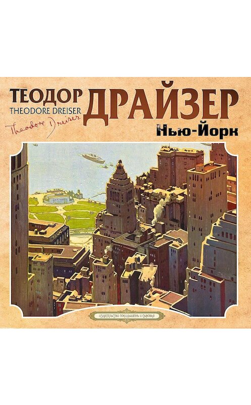 Обложка аудиокниги «Нью-Йорк» автора Теодора Драйзера.