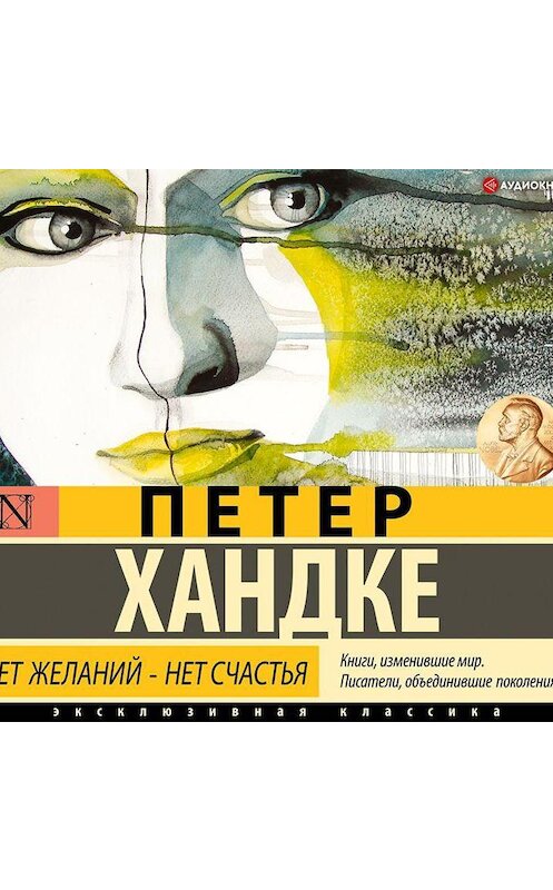 Обложка аудиокниги «Нет желаний – нет счастья» автора Петер Хандке.