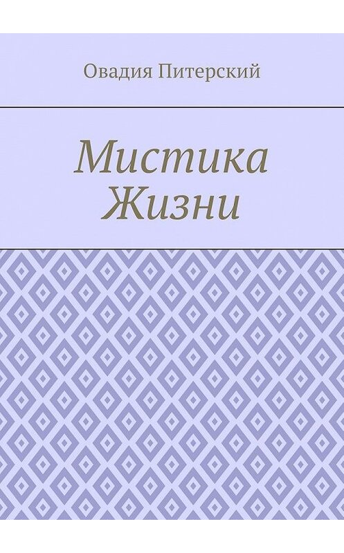 Обложка книги «Мистика Жизни» автора Овадии Питерския. ISBN 9785005142023.