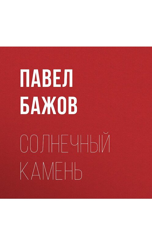 Обложка аудиокниги «Солнечный камень» автора Павела Бажова.