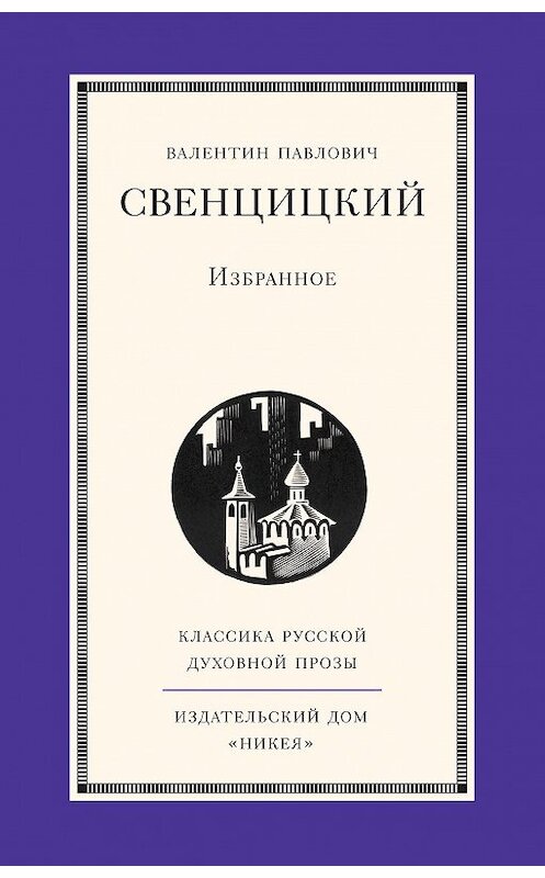 Обложка книги «Избранное» автора Валентина Свенцицкия издание 2014 года. ISBN 9785917613420.