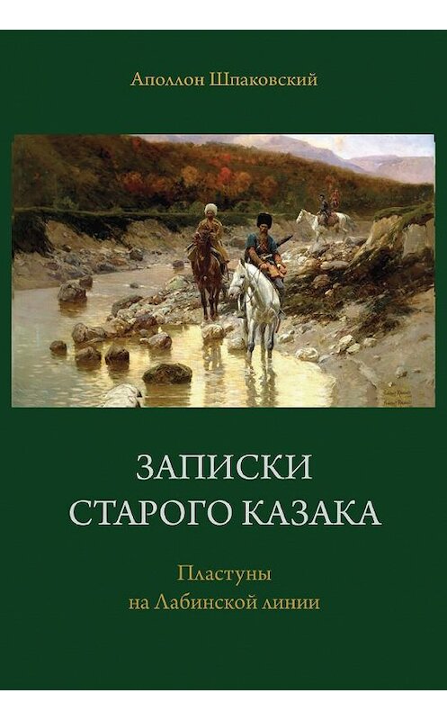 Обложка книги «Записки старого казака. Пластуны на Лабинской линии» автора Аполлона Шпаковския. ISBN 9785786801119.