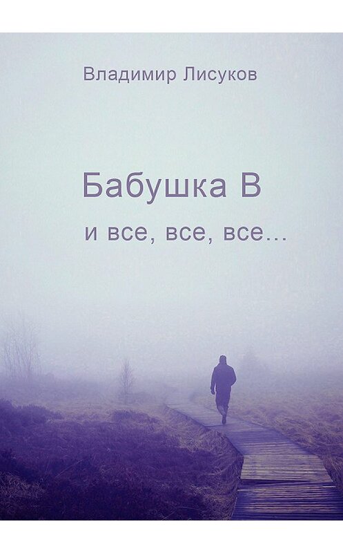 Обложка книги «Бабушка В и все, все, все…» автора Владимира Лисукова издание 2018 года.