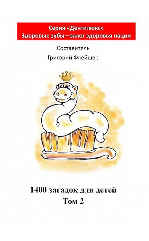 Обложка книги «1400 загадок для детей. Том 2» автора Григория Флейшера. ISBN 9785448543425.