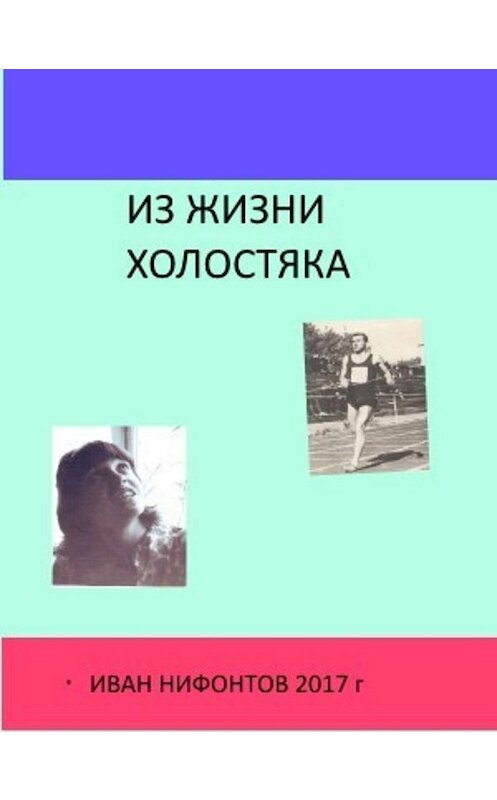 Обложка книги «Короткие любовные истории» автора Ивана Нифонтова издание 2020 года.
