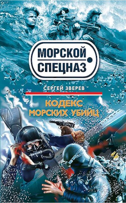 Обложка книги «Кодекс морских убийц» автора Сергея Зверева издание 2011 года. ISBN 9785699498949.