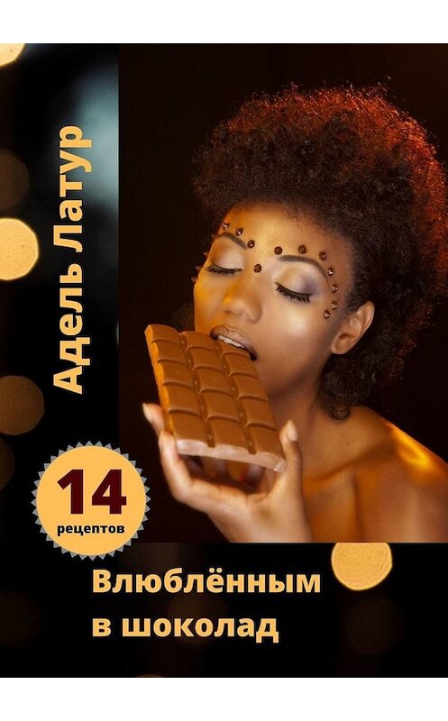 Обложка книги «Влюблённым в шоколад» автора Аделя Латура. ISBN 9785449820778.