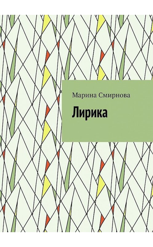 Обложка книги «Лирика» автора Мариной Смирновы. ISBN 9785448553684.