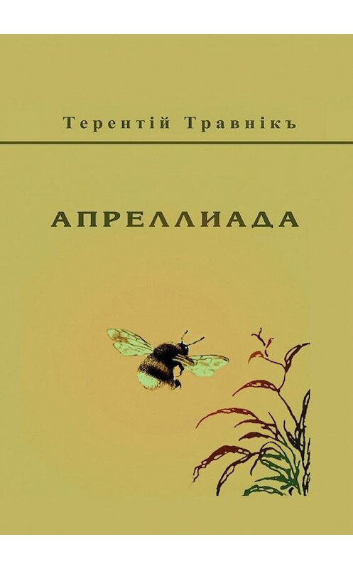 Обложка книги «Апреллиада» автора Терентiй Травнiкъ. ISBN 9785448399749.