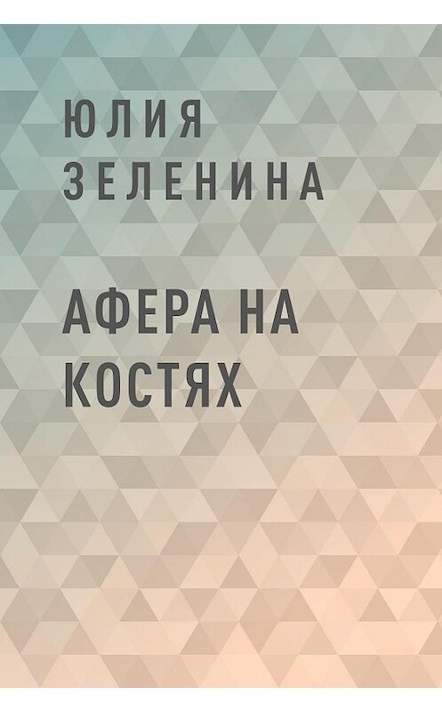 Обложка книги «Афера на костях» автора Юлии Зеленины.