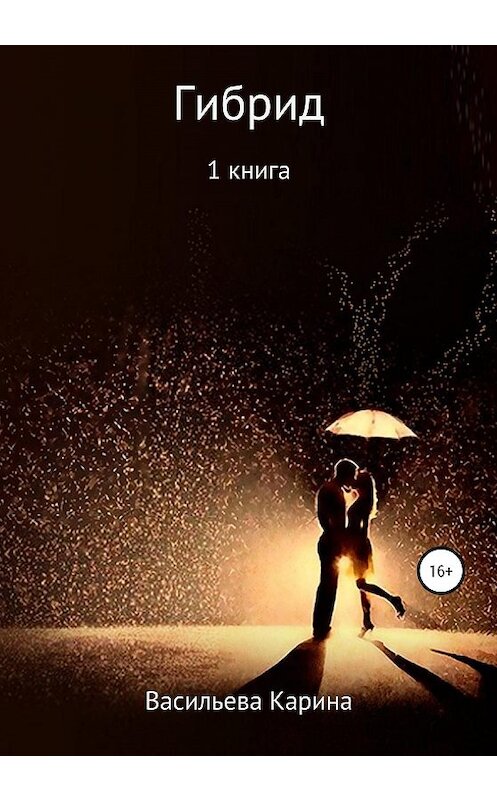 Обложка книги «Гибрид» автора Кариной Васильевы издание 2020 года.