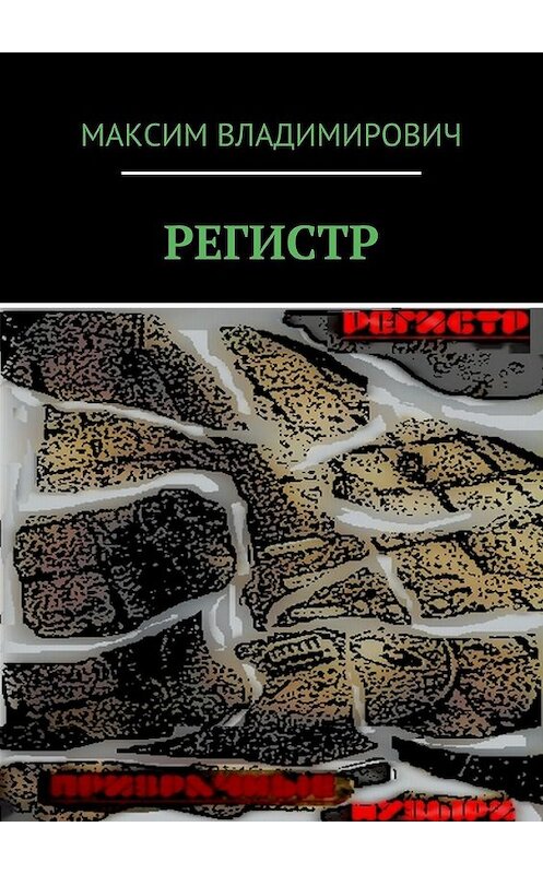 Обложка книги «РЕГИСТР» автора Максима. ISBN 9785448501692.