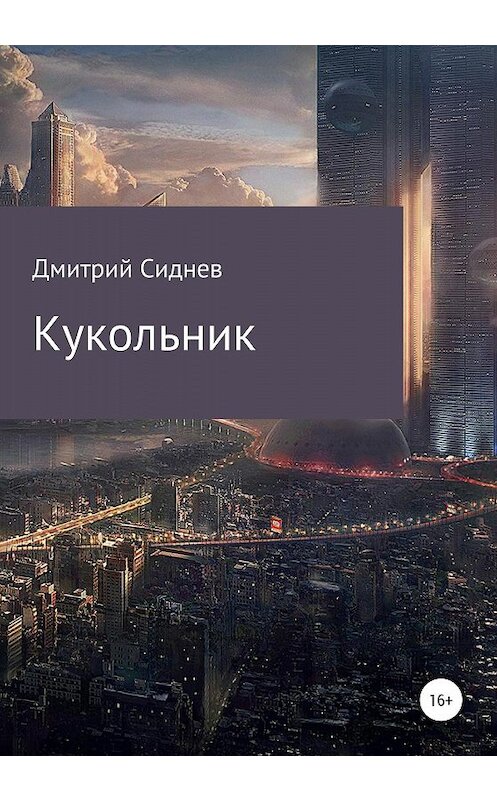 Обложка книги «Кукольник» автора Дмитрия Сиднева издание 2019 года.