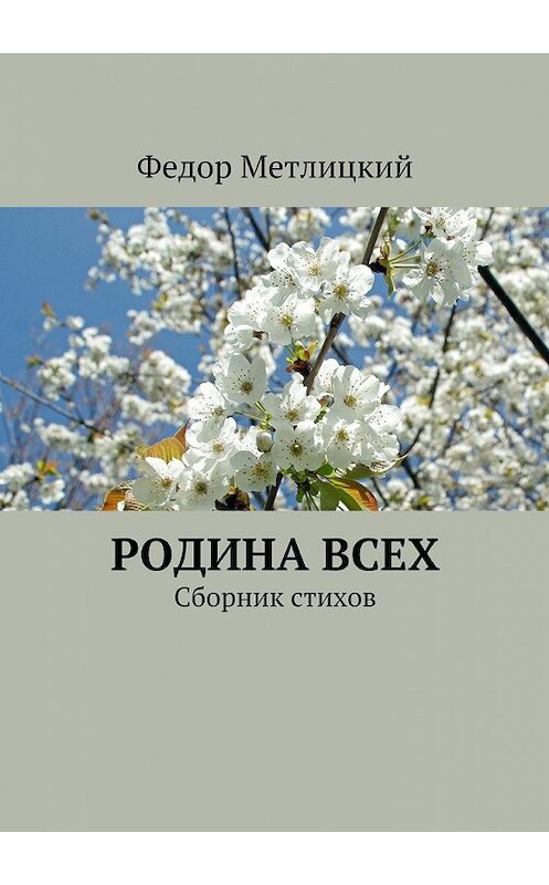 Обложка книги «Родина всех. Сборник стихов» автора Федора Метлицкия. ISBN 9785448308550.