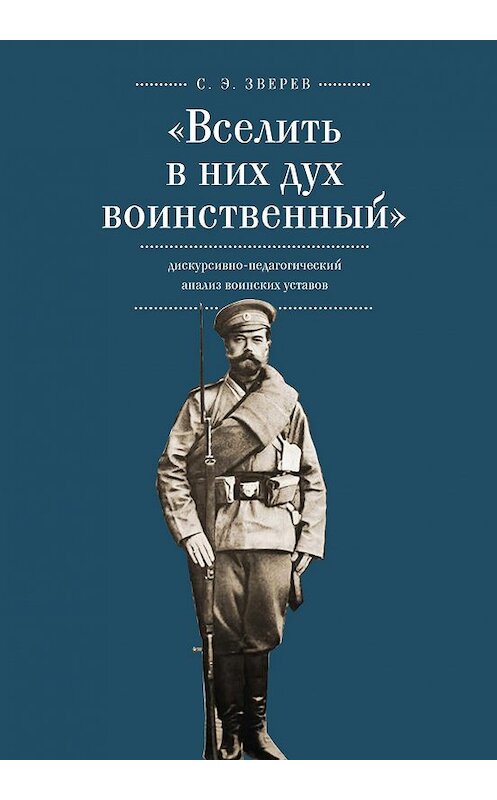 Обложка книги ««Вселить в них дух воинственный»: дискурсивно-педагогический анализ воинских уставов» автора Сергея Зверева издание 2017 года. ISBN 9785906910325.