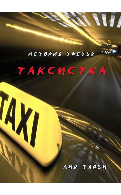 Обложка книги «Таксистка» автора Лии Тарви. ISBN 9785005081438.
