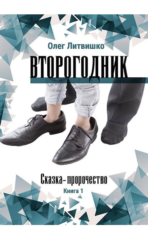 Обложка книги «Второгодник» автора Олег Литвишко издание 2020 года.