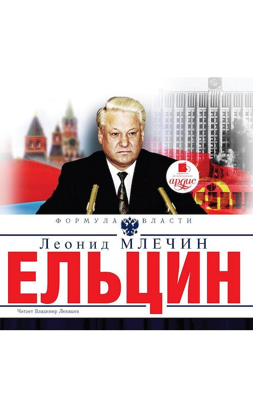 Обложка аудиокниги «Ельцин» автора Леонида Млечина.