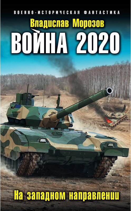 Обложка книги «Война 2020. На западном направлении» автора Владислава Морозова издание 2017 года. ISBN 9785699948949.