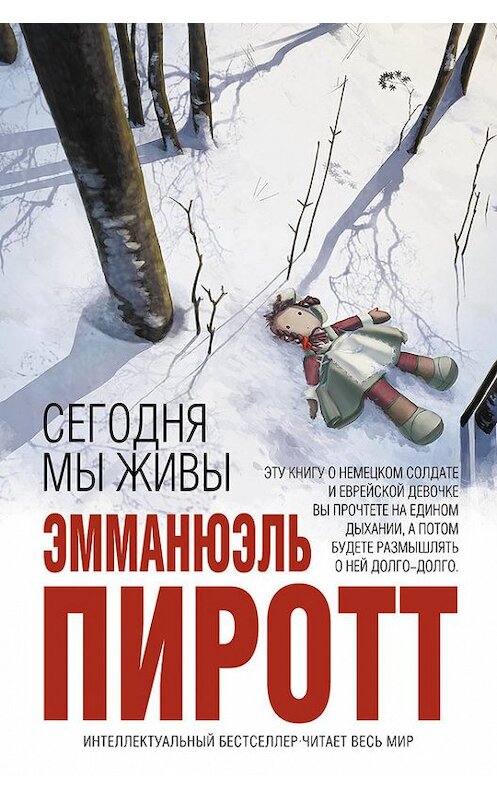 Обложка книги «Сегодня мы живы» автора Эмманюэля Пиротта издание 2017 года. ISBN 9785699947461.