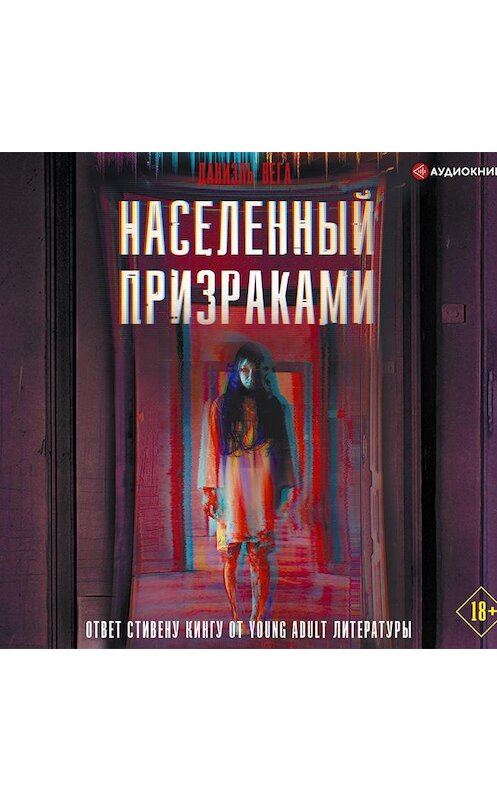 Обложка аудиокниги «Населенный призраками» автора Даниэль Веги.