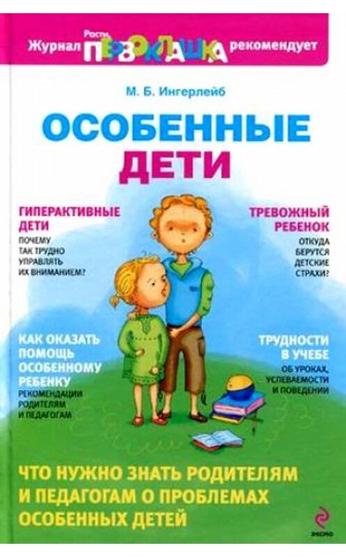 Обложка книги «Особенные дети» автора Михаила Ингерлейба издание 2010 года. ISBN 9785699375738.