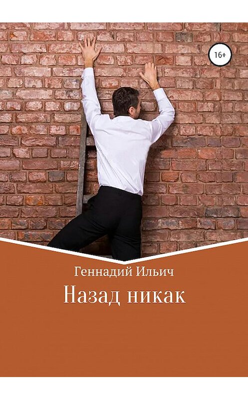 Обложка книги «Назад никак» автора Геннадия Ильича издание 2020 года.