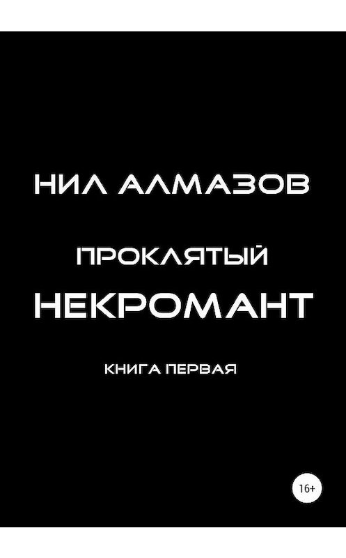 Обложка книги «Проклятый некромант. Книга 1» автора Нила Алмазова издание 2020 года.