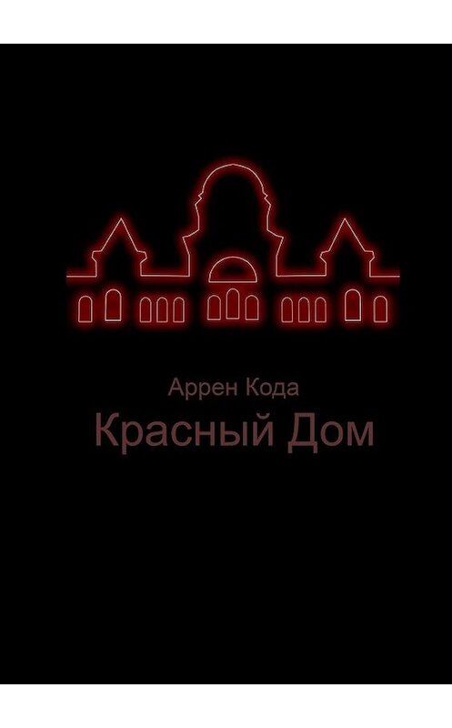 Обложка книги «Красный Дом» автора Аррен Коды. ISBN 9785449678676.