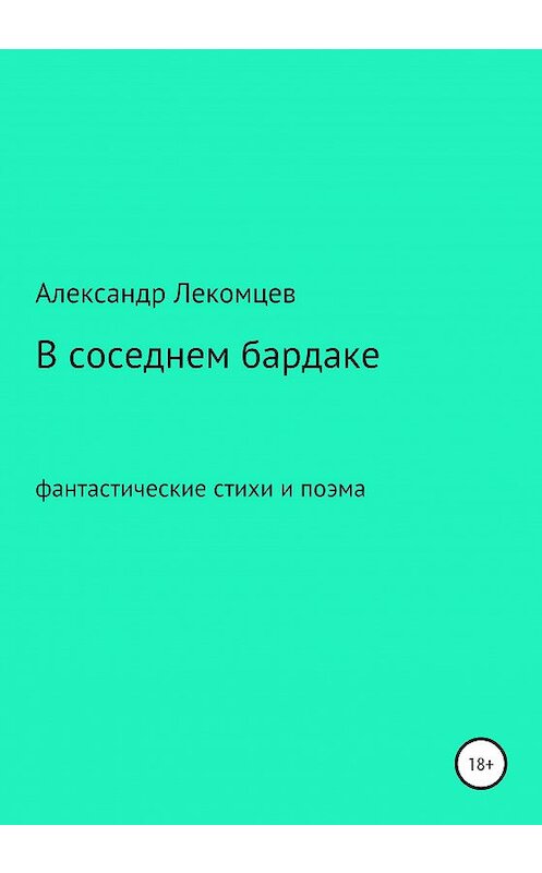 Обложка книги «В соседнем бардаке» автора Александра Лекомцева издание 2020 года.