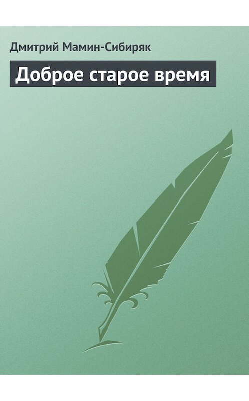 Обложка книги «Доброе старое время» автора Дмитрого Мамин-Сибиряка.