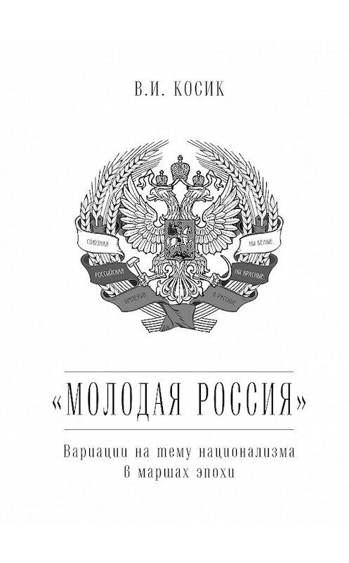 Обложка книги ««Молодая Россия». Вариации на тему национализма в маршах эпохи» автора Виктора Косика издание 2013 года. ISBN 9785986043661.