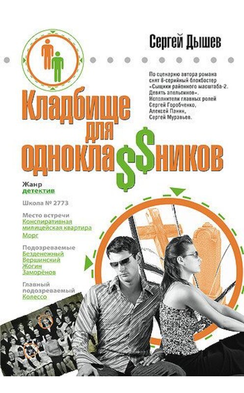 Обложка книги «Однокла$$ники играли в убийство» автора Сергейа Дышева издание 2008 года. ISBN 9785699290208.