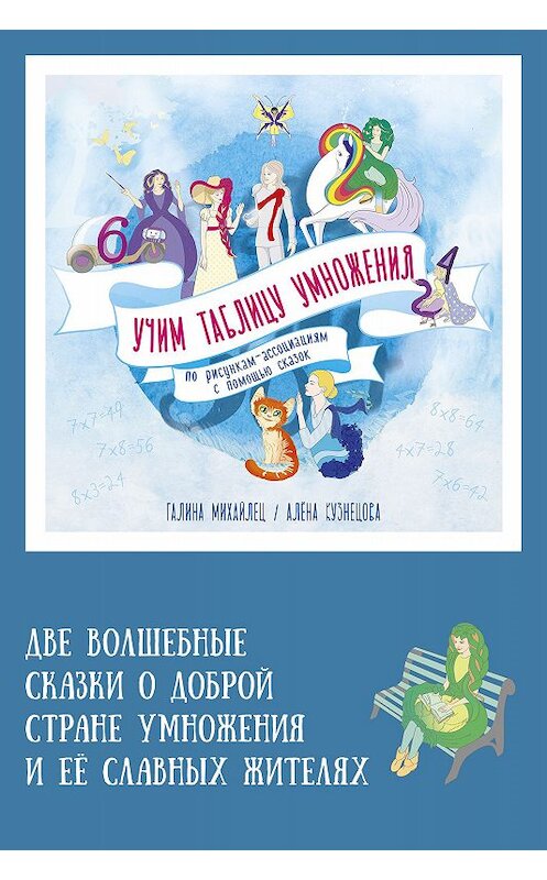 Обложка книги «Две волшебные сказки о доброй стране умножения и её славных жителях» автора Галиной Михайлец издание 2018 года. ISBN 9781773139630.