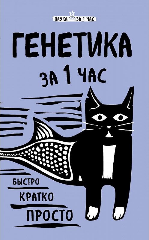 Обложка книги «Генетика за 1 час» автора Валерии Черепенчука издание 2017 года. ISBN 9785699912308.
