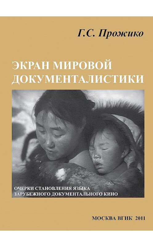 Обложка книги «Экран мировой документалистики (очерки становления языка зарубежного документального кино)» автора Галиной Прожико издание 2011 года. ISBN 9785871491263.