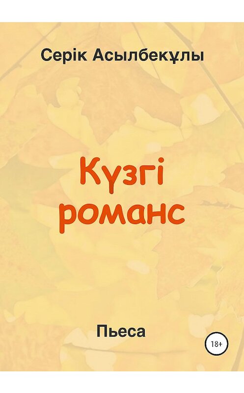 Обложка книги «Күзгі романс» автора Серік Асылбекұлы издание 2020 года.
