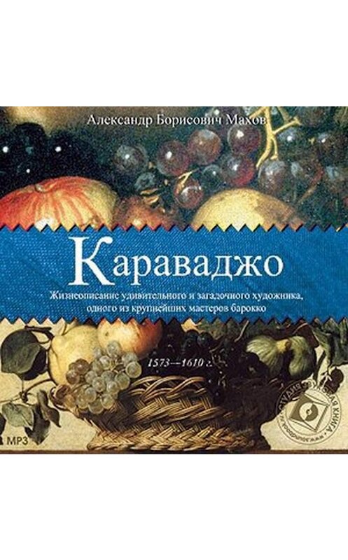 Обложка аудиокниги «Караваджо» автора Александра Махова.