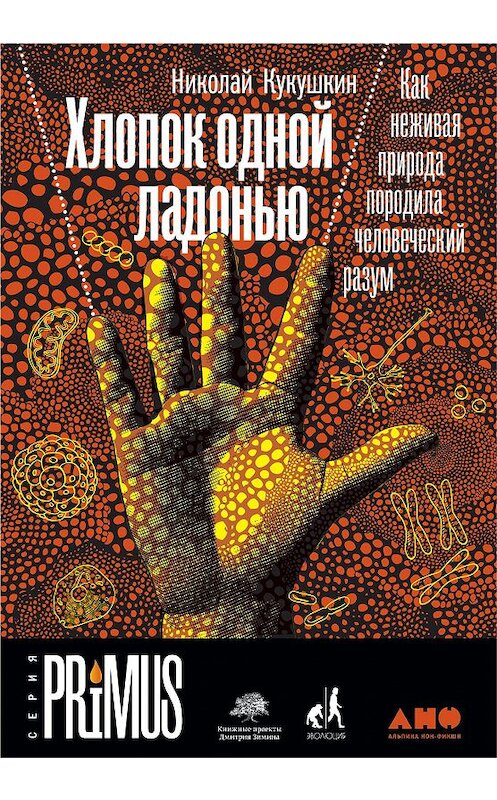 Обложка книги «Хлопок одной ладонью» автора Николая Кукушкина издание 2020 года. ISBN 9785001393153.