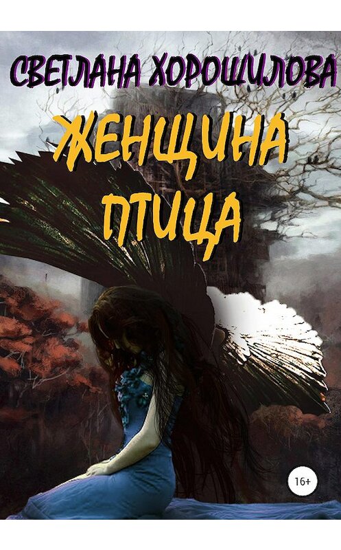 Обложка книги «Женщина-птица» автора Светланы Хорошиловы издание 2020 года.