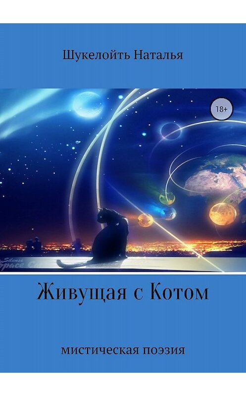 Обложка книги «Живущая с Котом» автора Натальи Шукелойтя издание 2018 года.