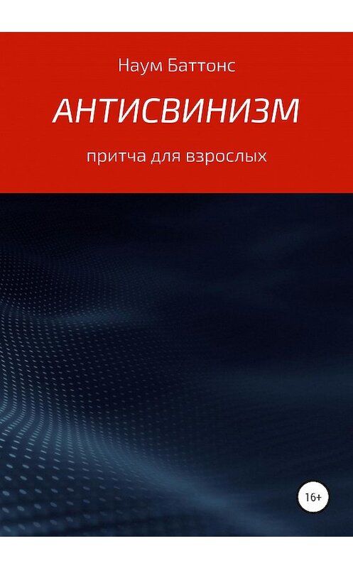 Обложка книги «Антисвинизм» автора Наума Баттонса издание 2020 года. ISBN 9785532110328.