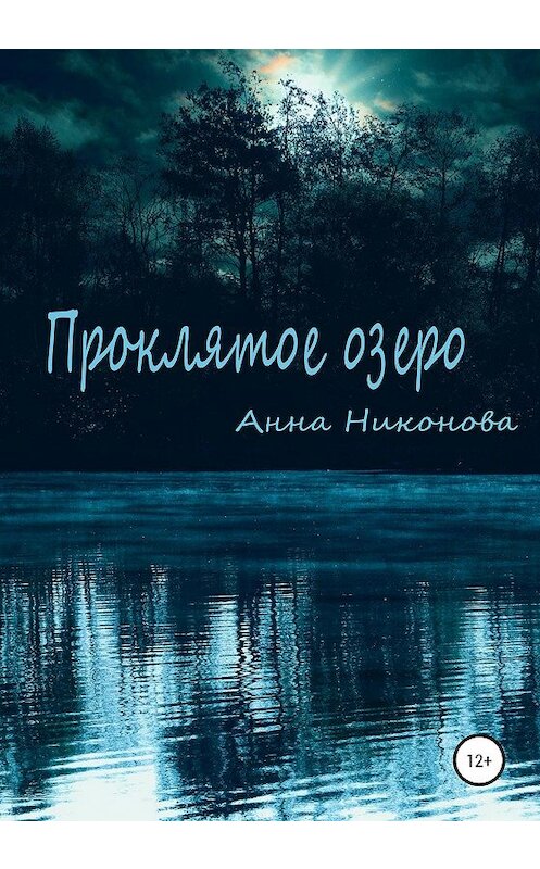 Обложка книги «Проклятое озеро» автора Анны Никоновы издание 2020 года.